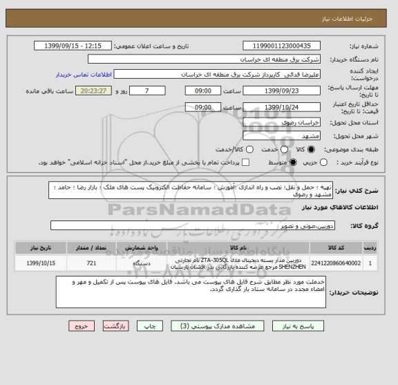 استعلام تهیه ؛ حمل و نقل؛ نصب و راه اندازی ؛آموزش ؛ سامانه حفاظت الکترونیک پست های ملک ؛ بازار رضا ؛ حامد ؛ مشهد و رضوی