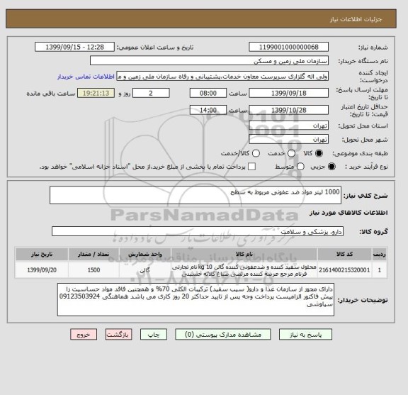 استعلام 1000 لیتر مواد ضد عفونی مربوط به سطح