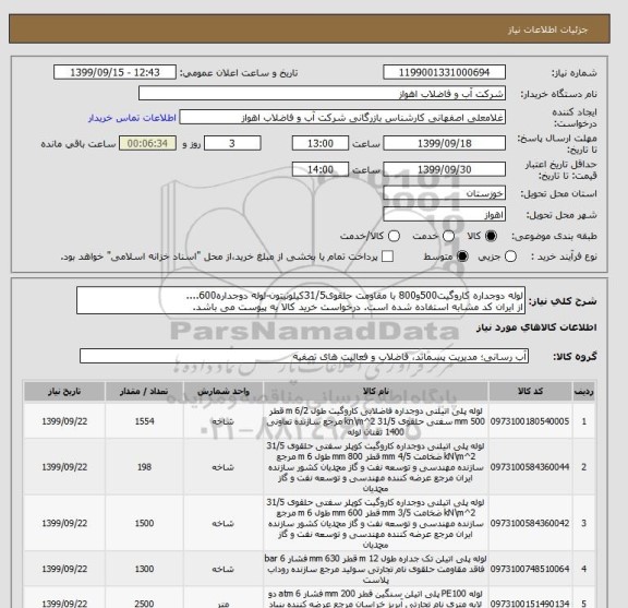 استعلام لوله دوجداره کاروگیت500و800 با مقاومت حلقوی31/5کیلونیتون-لوله دوجداره600....
از ایران کد مشابه استفاده شده است. درخواست خرید کالا به پیوست می باشد.