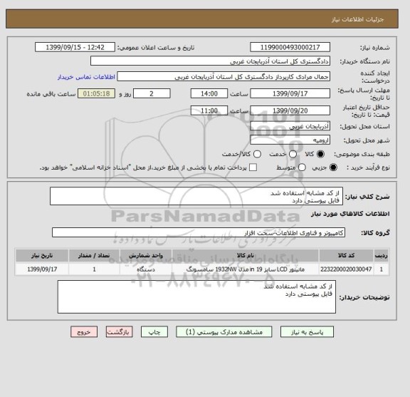 استعلام  از کد مشابه استفاده شد
 فایل پیوستی دارد 