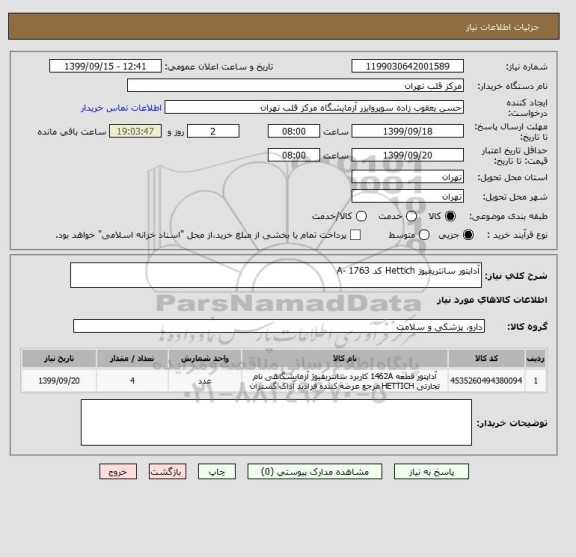 استعلام آداپتور سانتریفیوژ Hettich کد A- 1763