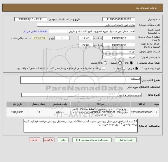 استعلام اسپیلاتور