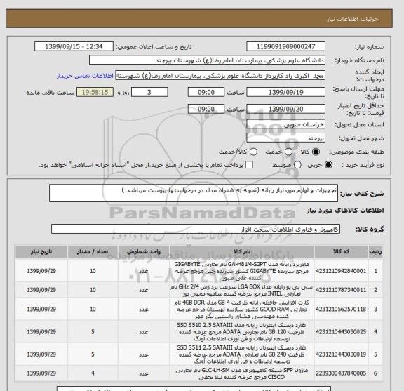 استعلام تجهیزات و لوازم موردنیاز رایانه (نمونه به همراه مدل در درخواستها پیوست میباشد )