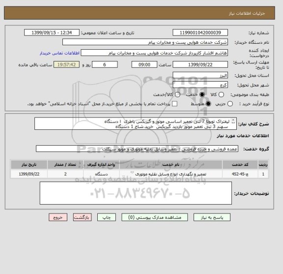 استعلام لیفتراک تویوتا 7 تنی تعمیر اساسی موتور و گیربکس باطری  ا دستگاه
 سهند 3 تنی تعمبر موتور بازدید گیربکس  خرید شاخ 1 دستگاه
بازدید آزاد 09196430156