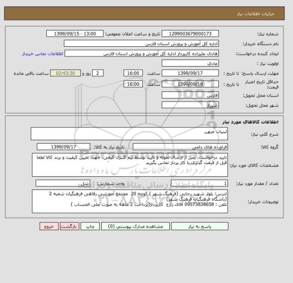 استعلام لبنیات میهن