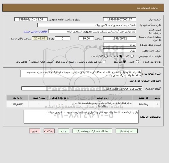 استعلام راهبری ، نگهداری و تعمیرات تاسیات مکانیکی ، الکتریکی ، تلفن ، دربهای اتوماتیک و کلیه تجهیزات منصوبه ساختمانهای شرکت ملی پست