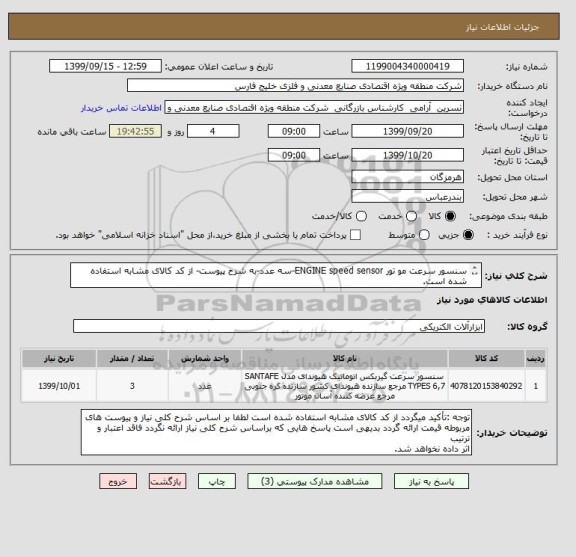 استعلام سنسور سرعت مو تور ENGINE speed sensor-سه عدد-به شرح پیوست- از کد کالای مشابه استفاده شده است.
