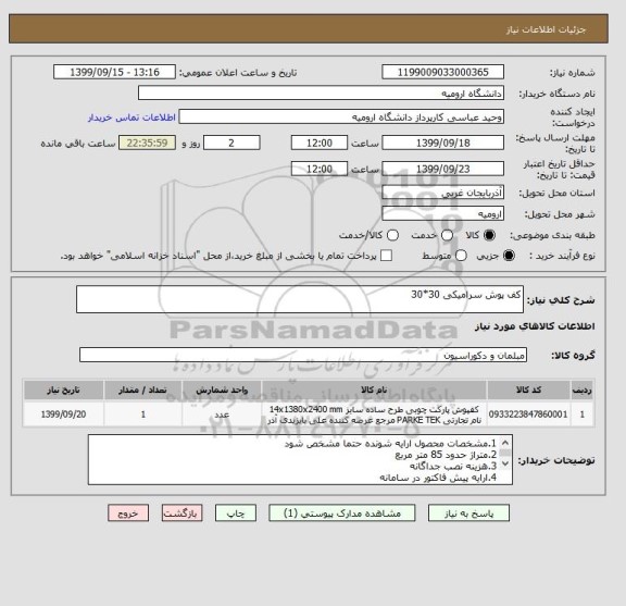 استعلام کف پوش سرامیکی 30*30