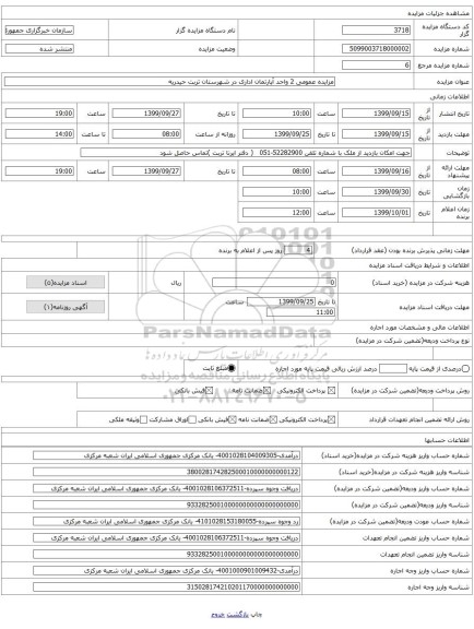 مزایده عمومی 2 واحد آپارتمان اداری در شهرستان تربت حیدریه 