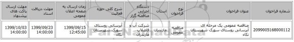 مناقصه عمومی یک مرحله ای آبرسانی روستای سورک شهرستان نکاء