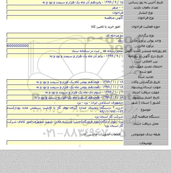 خرید ۳ دستگاه دیجیتال اندازه گیری بوی گاز با قابلیت سنجش ماده بودارکننده ۹۹۲۰۰۴۴ -۹۹/۰۲