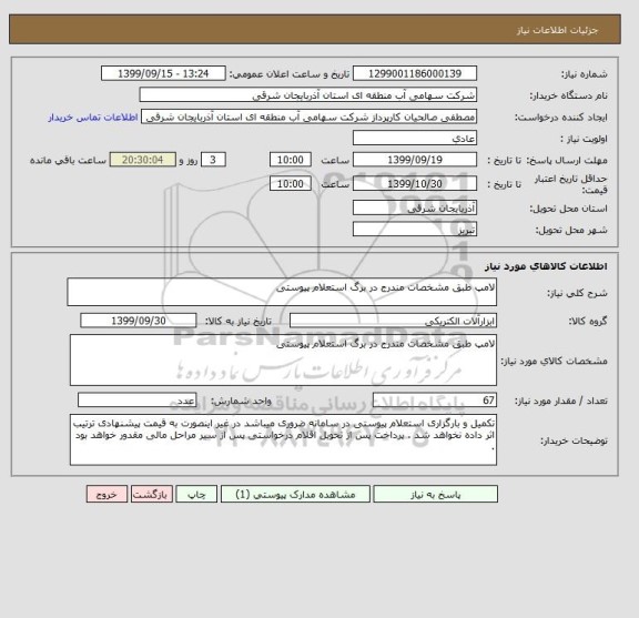 استعلام لامپ طبق مشخصات مندرج در برگ استعلام پیوستی