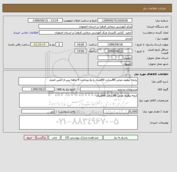 استعلام پارچه تنظیف عرض 80سانت 50متری با باز پرداخت 4 ماهه پس از تامین اعتبار