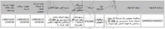 مناقصه عمومی یک مرحله ای پروژه اجرای جاده دسترسی پل فولاد (از ساحلی به اتوبان اصلی کوت عبدا...)