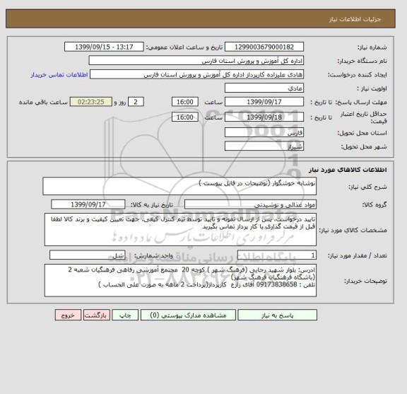 استعلام نوشابه خوشگوار (توضیحات در فایل پیوست )