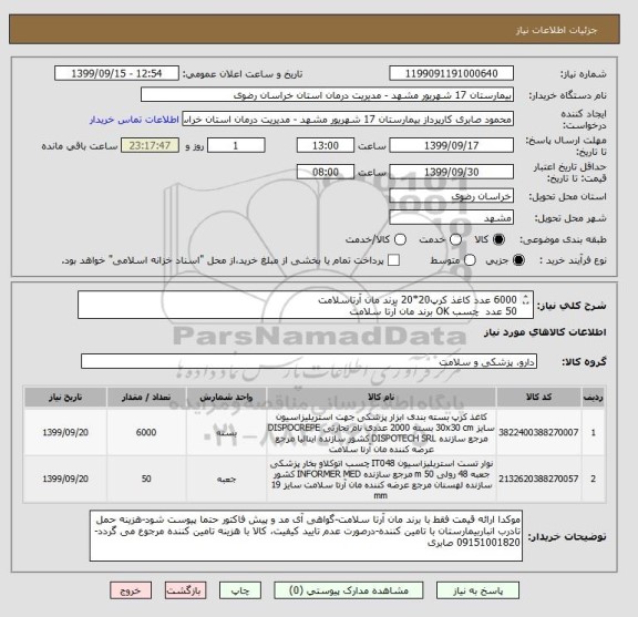 استعلام 6000 عدد کاغذ کرپ20*20 برند مان آرتاسلامت
50 عدد  چسب OK برند مان آرتا سلامت
