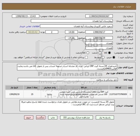 استعلام خریدتعداد 25 بسته کیت CRP ایرانی -ایران کد مشابه است -تسویه حساب پس از تحویل کالا می باشد-رعایت قوانینIMEDالزامیست.