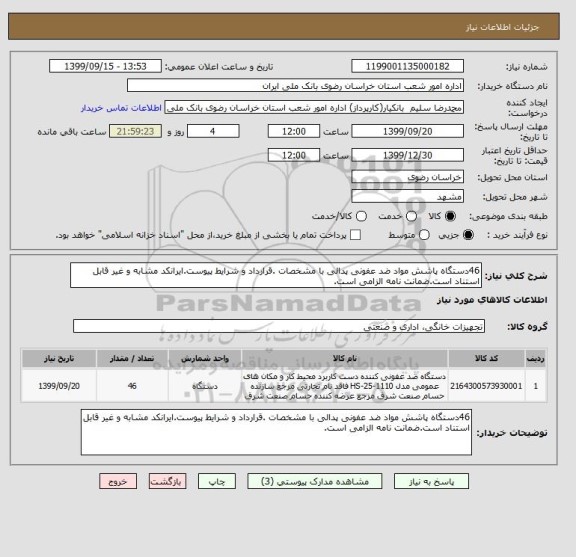 استعلام 46دستگاه پاشش مواد ضد عفونی پدالی با مشخصات .قرارداد و شرایط پیوست.ایرانکد مشابه و غیر قابل استناد است.ضمانت نامه الزامی است.