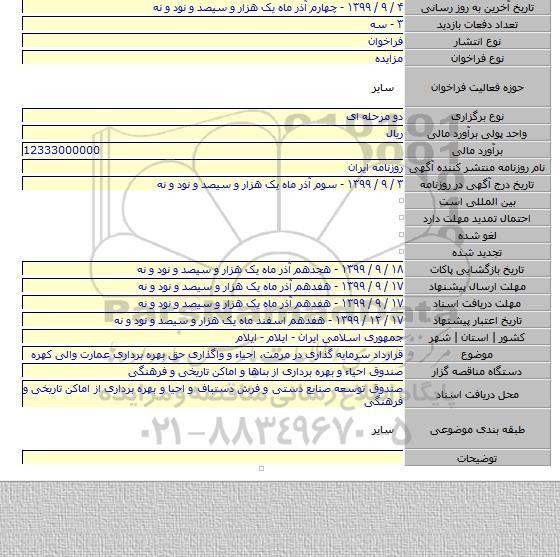 قرارداد سرمایه گذاری در مرمت، احیاء و واگذاری حق بهره برداری  عمارت والی کهره