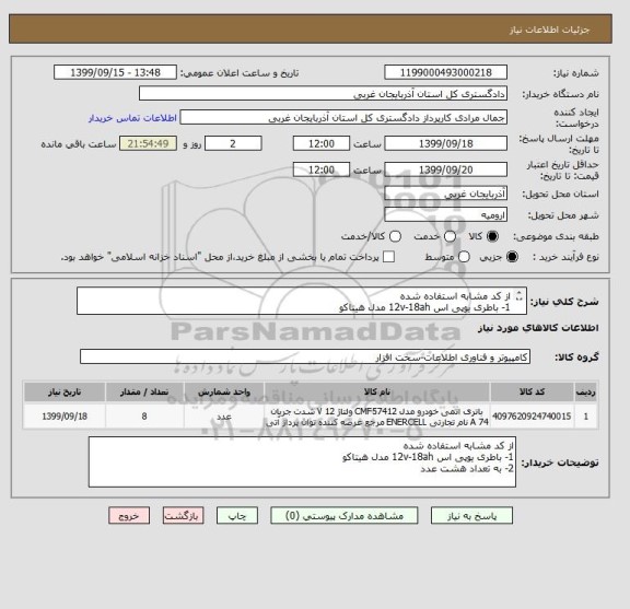 استعلام از کد مشابه استفاده شده 
1- باطری یوپی اس 12v-18ah مدل هیتاکو 
2- به تعداد هشت عدد 