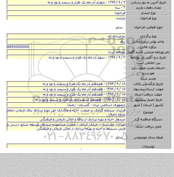 قرارداد سرمایه گذاری در مرمت، احیاء و واگذاری حق بهره برداری بنای تاریخی حمام عروج رامیان