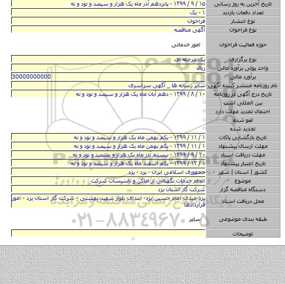 انجام خدمات نگهبانی از اماکن و تاسیسات شرکت