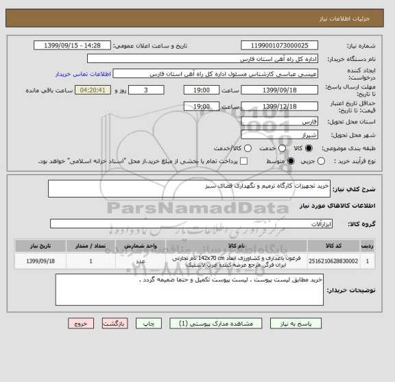 استعلام خرید تجهیزات کارگاه ترمیم و نگهداری فضای سبز