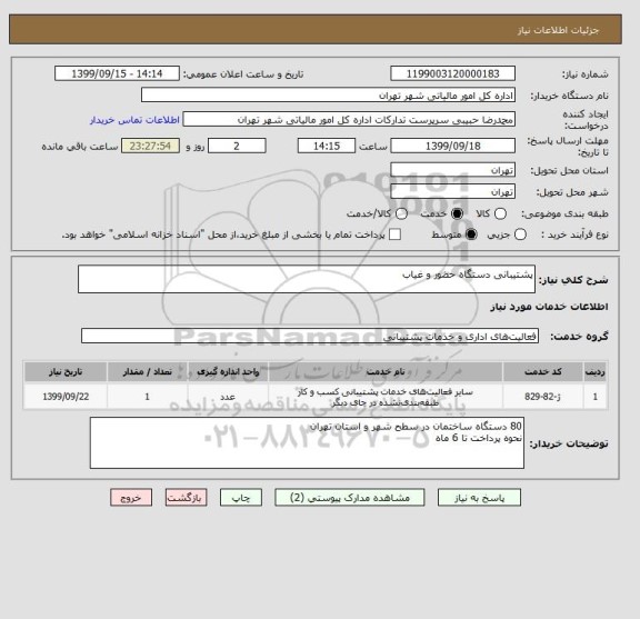 استعلام پشتیبانی دستگاه حضور و غیاب