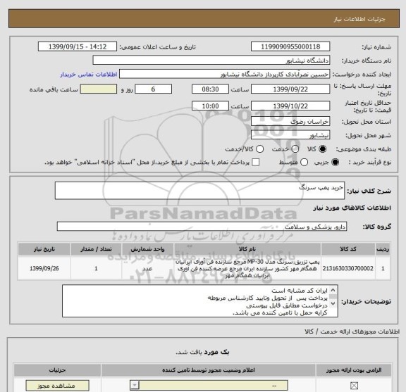 استعلام خرید پمپ سرنگ