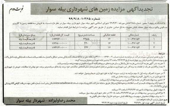 مزایده،مزایده فروش سه قطعه زمین با کاربری مسکونی نوبت دوم