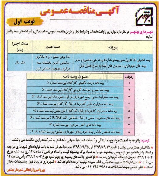 مناقصه بیمه تکمیلی کارکنان