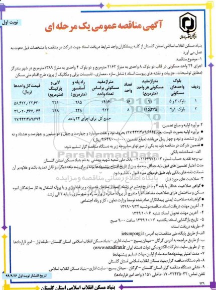 مناقصه، مناقصه اجرای 24 واحد مسکونی در قالب دو بلوک 8 واحدی 