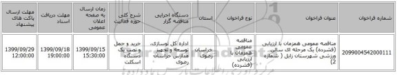 مناقصه، مناقصه عمومی همزمان با ارزیابی (فشرده) , سامانه تدارکات الکترونیکی دولت 