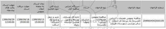 مناقصه عمومی همزمان با ارزیابی (فشرده) یک مرحله ای احداث سالن ورزشی شهرستان هیرمند