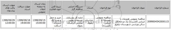 مناقصه عمومی همزمان با ارزیابی (فشرده) یک مرحله ای سالن ورزشی شهرستان نیمروز