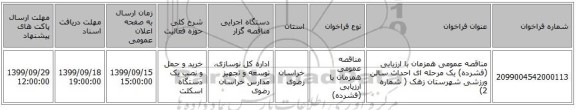 مناقصه عمومی همزمان با ارزیابی (فشرده) یک مرحله ای احداث سالن ورزشی شهرستان  زهک ( شماره 2)