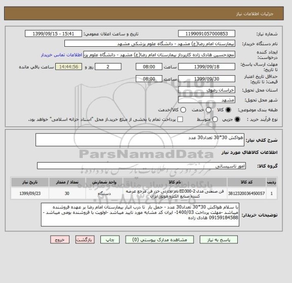 استعلام هواکش 30*30 تعداد30 عدد