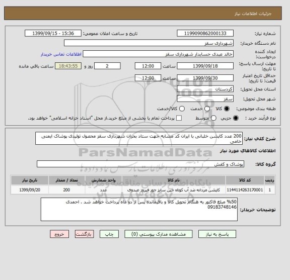 استعلام 200 عدد کاپشن خلبانی با ایران کد مشابه جهت ستاد بحران شهرداری سقز محصول تولیدی پوشاک ایمنی خامی 