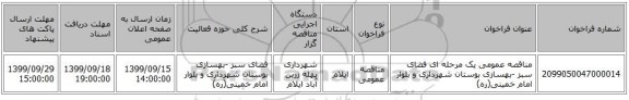 مناقصه عمومی یک مرحله ای  فضای سبز -بهسازی بوستان شهرداری و بلوار امام خمینی(ره)