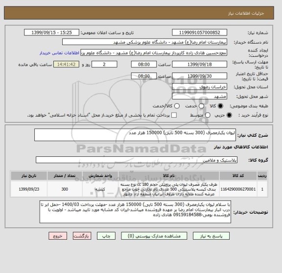 استعلام لیوان یکبارمصرف (300 بسته 500 تایی) 150000 هزار عدد