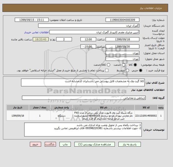 استعلام کالا گیت وی به مشخصات فایل پیوستی می باشدایران کدمشابه است 