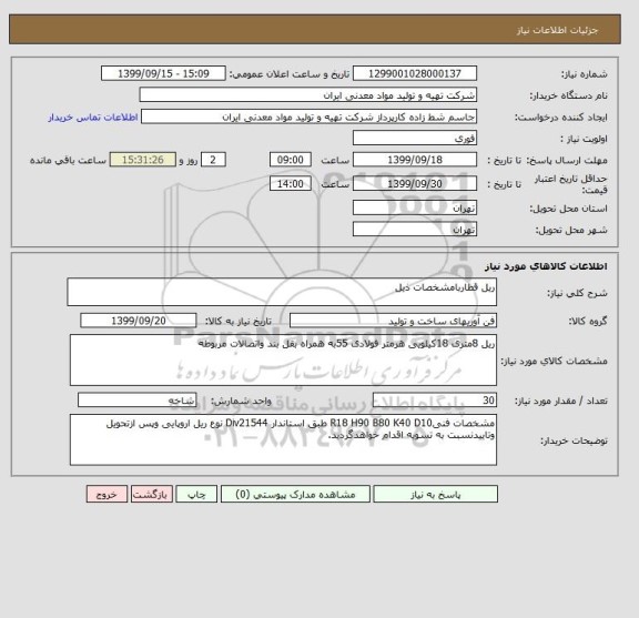 استعلام ریل قطاربامشخصات ذیل