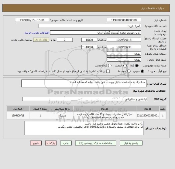 استعلام  سانترال به مشخصات فایل پیوست می باشد ایران کدمشابه است