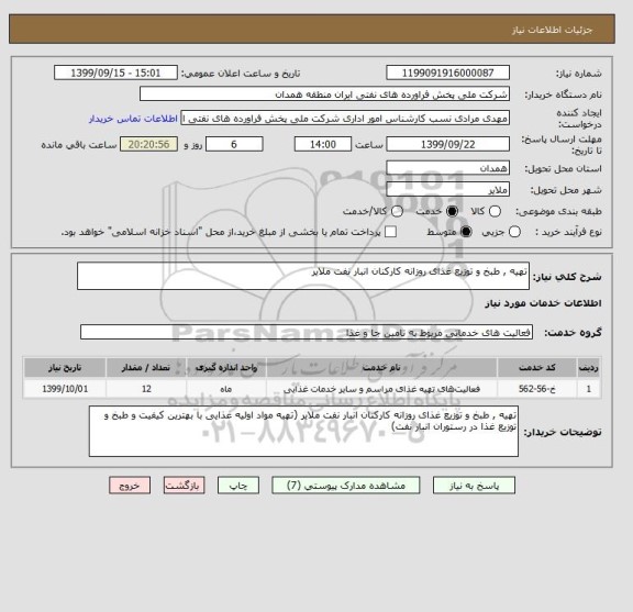 استعلام تهیه , طبخ و توزیع غذای روزانه کارکنان انبار نفت ملایر