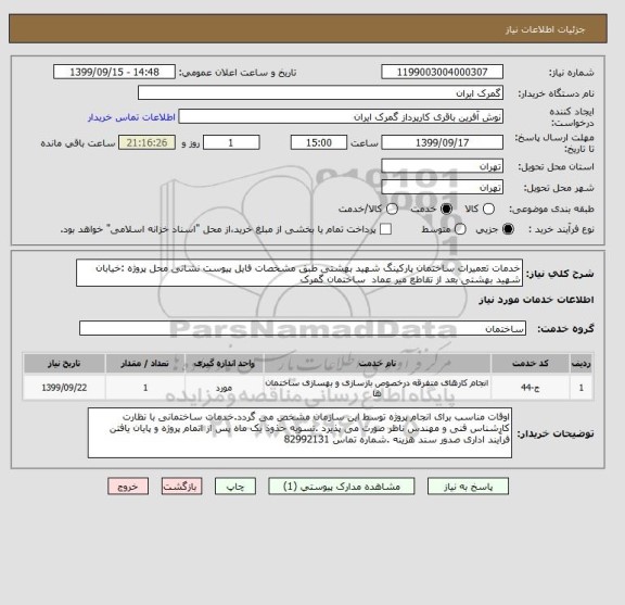 استعلام خدمات تعمیرات ساختمان , سامانه تدارکات الکترونیکی دولت