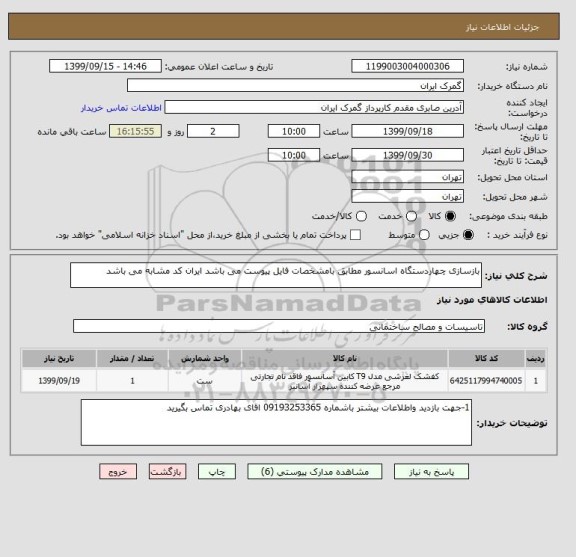 استعلام بازسازی چهاردستگاه اسانسور مطابق بامشخصات فایل پیوست می باشد ایران کد مشابه می باشد