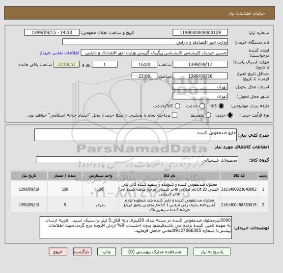 استعلام مایع ضدعفونی کننده