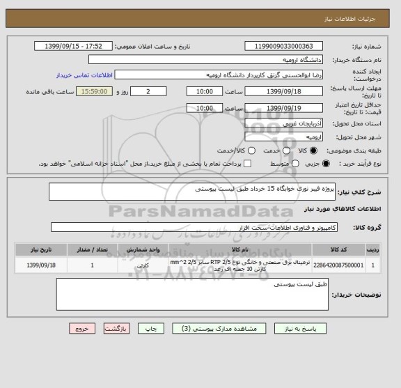 استعلام پروژه فیبر نوری خوابگاه 15 خرداد طبق لیست پیوستی