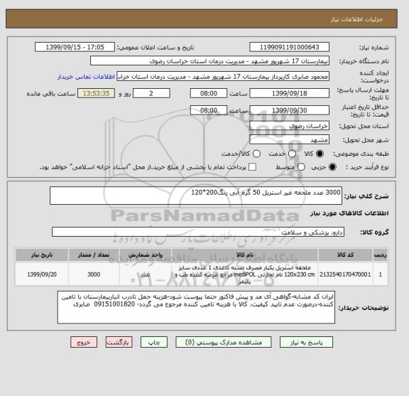 استعلام 3000 عدد ملحفه غیر استریل 50 گرم آبی رنگ200*120