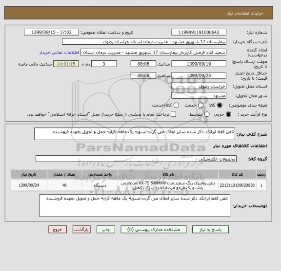 استعلام تلفن فقط ایرانکد ذکر شده سایر ابطال می گردد-تسویه یک ماهه کرایه حمل و تحویل بعهده فروشنده 